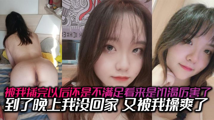 被我插完以后还是不满足看来是饥渴厉害了，到了晚上我没回家，又被我操爽了，内射了两次有点力不从心的封面图