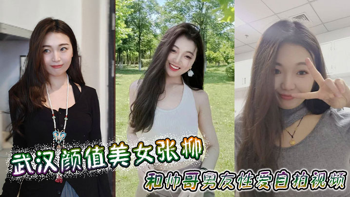 武汉颜值美女张柳和帅哥男友性爱自拍视频封面图