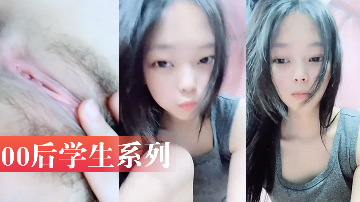 00后学生系列高一学生小美女宿舍大胆直播露自己小骚身体太可爱了把萝莉白虎封面图