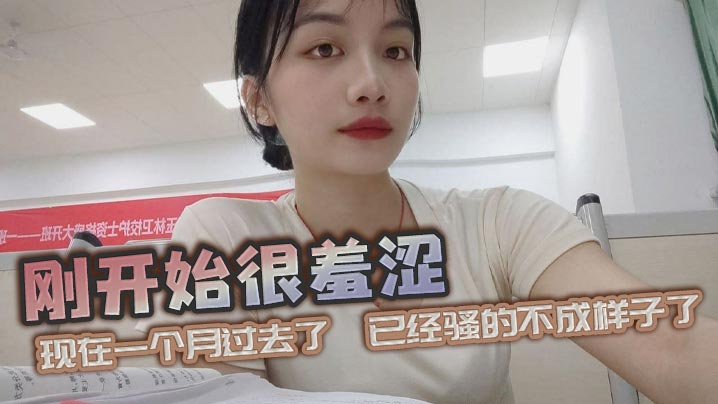 刚开始很羞涩，现在一个月过去了，已经骚的不成样子了封面图