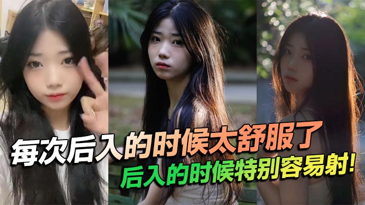 每次后入的时候太舒服了，后入的时候特别容易射！封面图