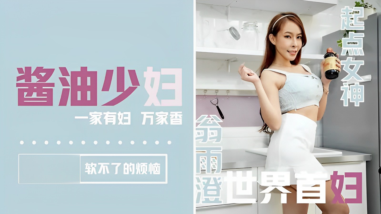 翁雨澄醬油少婦封面图