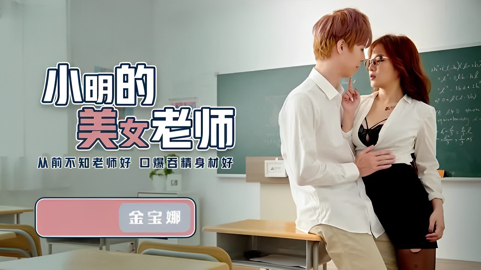金宝娜小明的美女老師QD003封面图