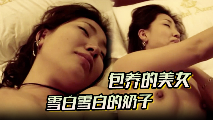 【包养的美女】雪白雪白的奶子看到就让人激动的不得清露脸酒店无套内射封面图