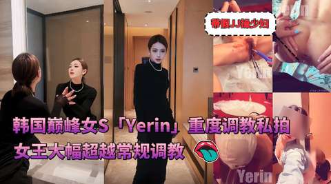 必看韩国巅峰女S「Yerin」OF重度调教私拍女王带着假鸡吧操少妇大幅超越常规调教封面图