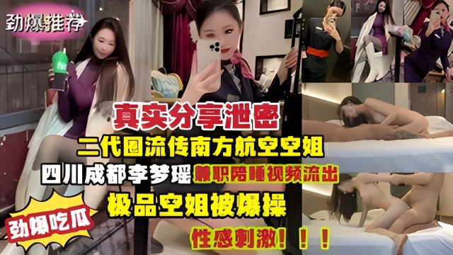 南方航空空姐李梦瑶兼职陪睡视频流出极品身材性感刺激！封面图