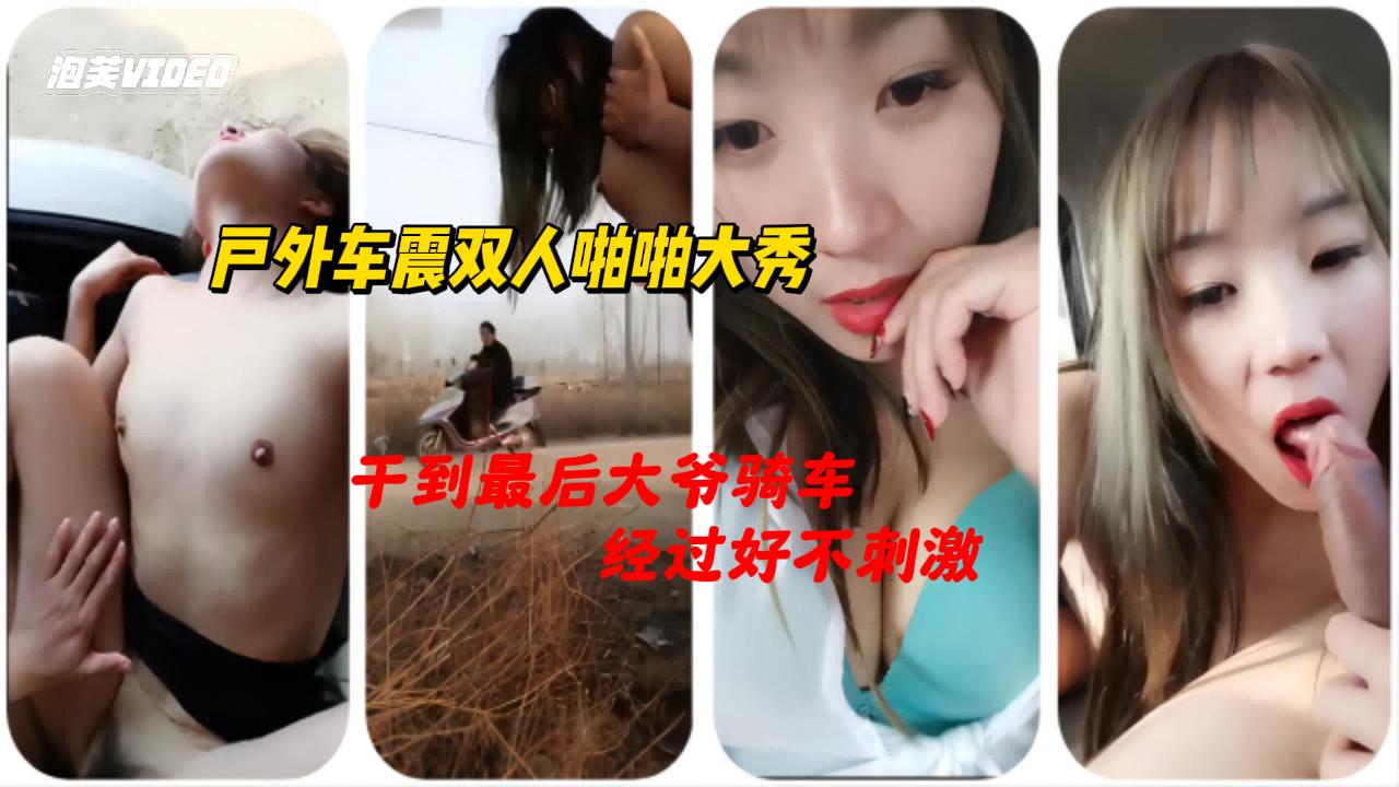 高颜值长相清秀妹子户外车震双人啪啪大秀 非常淫荡猛吃JJ再开始抽插大力猛操 很是诱惑不要错过_hd封面图