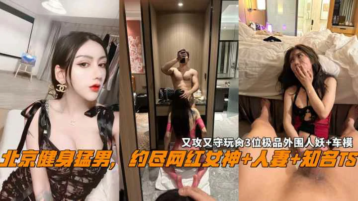 北京健身猛男约肏网红女神+人妻+知名TS又攻又守封面图