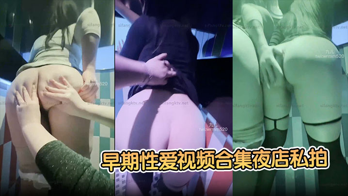 【九儿温柔妹妹】早期性爱视频合集夜店私拍醉酒后被夜店男模拖在厕所操了！封面图