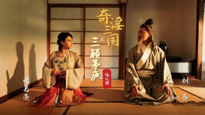 桃视频奇淫三国之三顾茅庐-仙儿媛XSJ01封面图