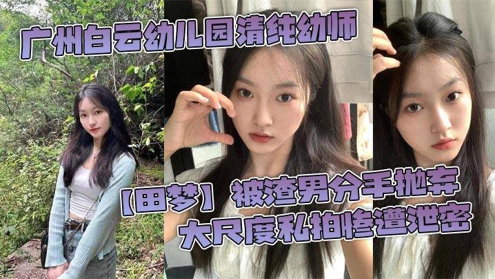广州白云幼儿园清纯幼师【田梦】被渣男分手抛弃 大尺度私拍惨遭泄密封面图