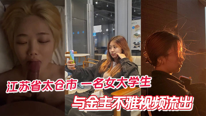 江苏省太仓市 一名女大学生与金主不雅视频流出封面图