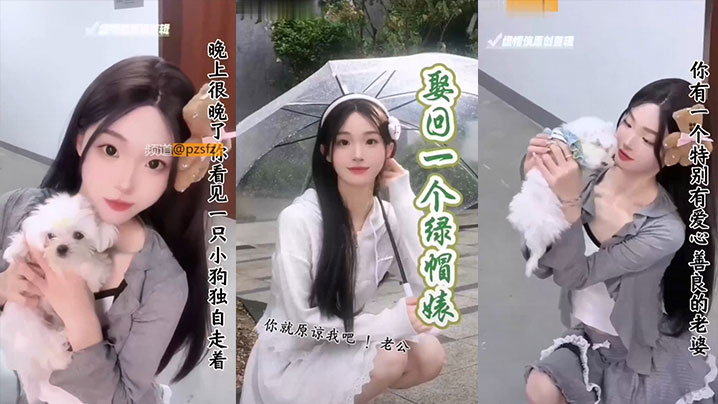 绿帽侠剪辑特别有爱心善良的老婆封面图