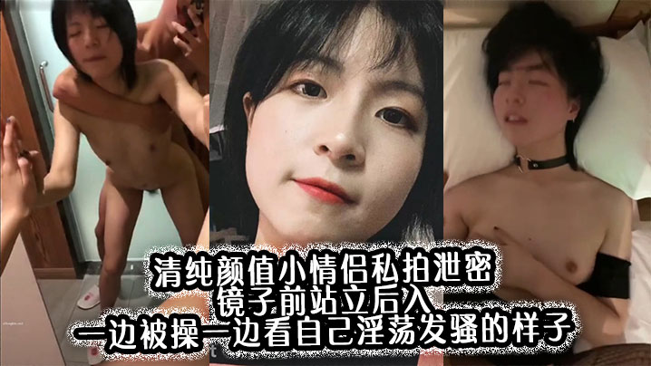 清纯颜值小情侣私拍泄密 镜子前站立后入 一边被操一边看自己淫荡发骚的样子，00后的小可爱小反差婊一个封面图
