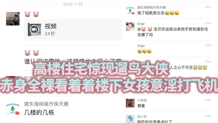 高楼住宅惊现遛鸟大侠 赤身全裸看着着楼下女孩意淫打飞机封面图