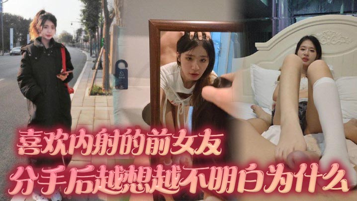 喜欢内射的前女友 分手后越想越不明白为什么 难道我满足不了她吗封面图