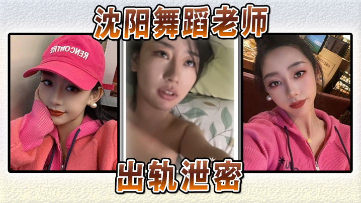 沈阳舞蹈老师出轨泄密封面图