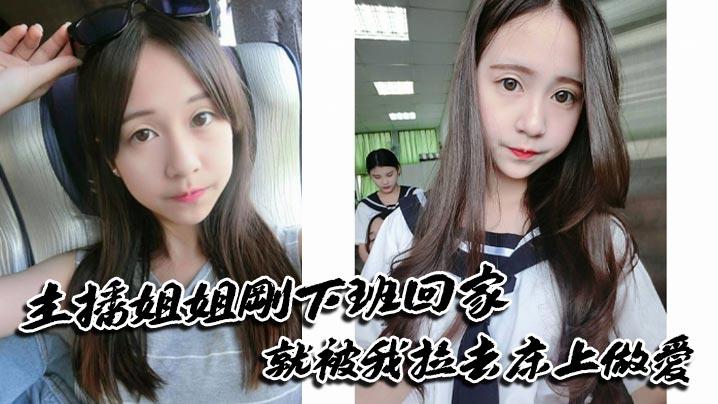 主播姐姐刚下班回家就被我拉去床上做爱封面图