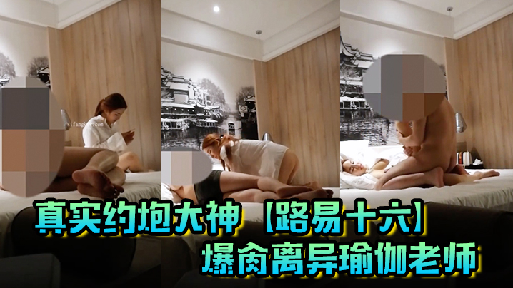 真实约炮大神【路易十六】爆肏离异瑜伽老师，贱货连奶罩都没穿，肏出V8的速度，嗷嗷叫，清晰对话超精彩封面图