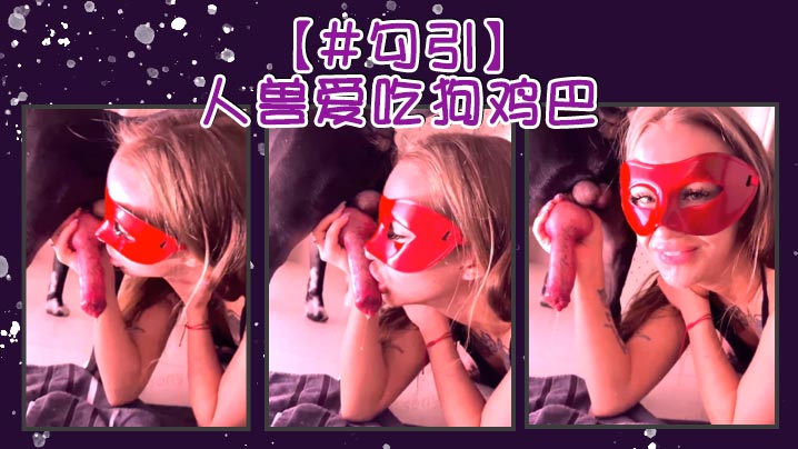 勾引人兽爱吃狗鸡巴封面图