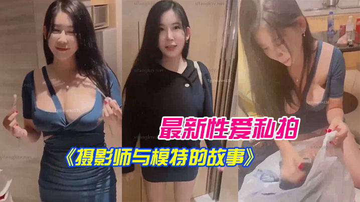 李雅最新性爱私拍摄影师与模特的故事拍摄完后就操我_好嘛封面图