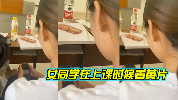 女同学在上课时候看黄片封面图