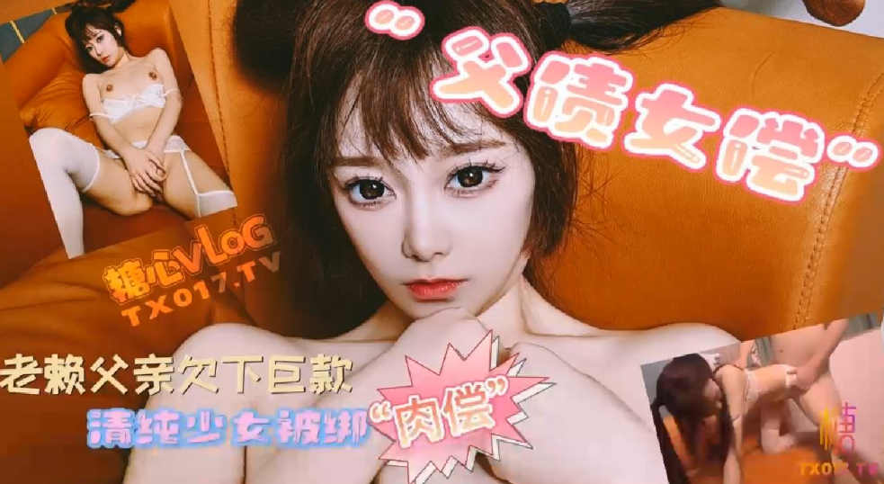 哆彩次元父债女偿_老赖父亲欠下巨款_可爱女儿被绑肉偿还债封面图