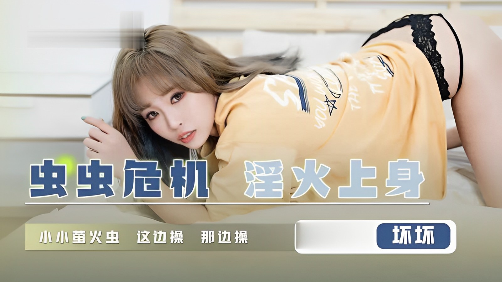 坏坏蟲蟲危機淫火上身QD008封面图