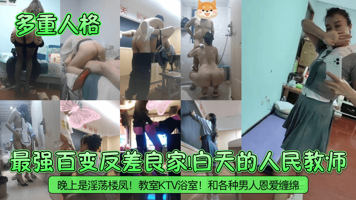 【多重人格】最强百变反差良家！白天的人民教师！晚上是淫荡楼凤！教室KTV浴室！和各种男人恩爱缠绵！封面图