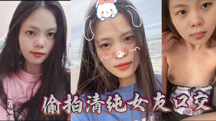 偷拍清纯女友口交封面图