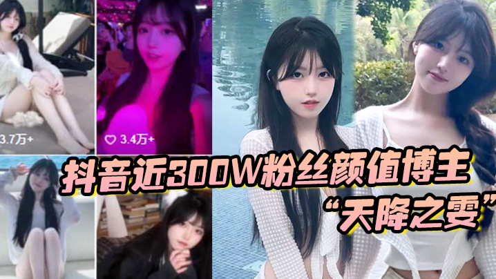 抖音近300W粉丝颜值博主天降之雯与我啪啪自拍前后夹击疯狂爆操封面图