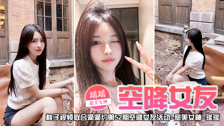 空降女友桃子视频联合滴滴约第52期-瑶瑶甜美女神陪你谈2天恋爱封面图