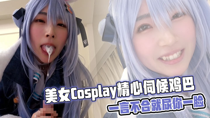 美女Cosplay精心伺候鸡巴，一言不合就尿你一脸封面图