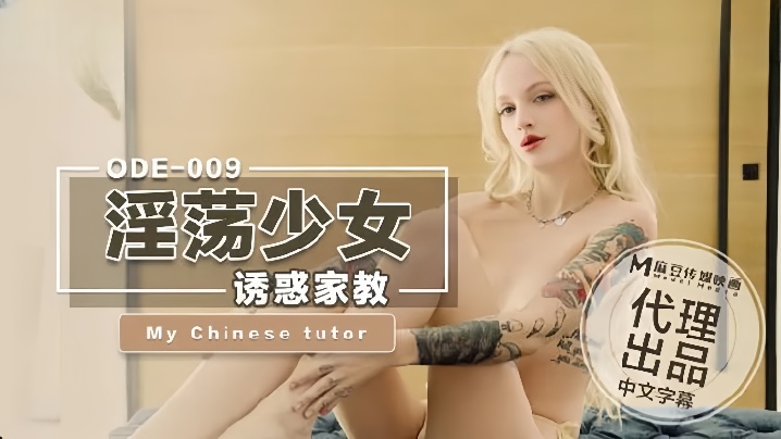 爱妃ODE-009_淫荡少妇诱惑家教封面图