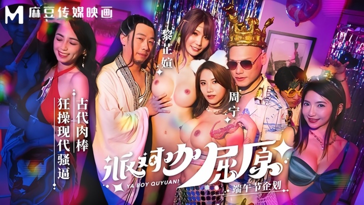 【周甯&amp;amp;amp;黎芷媗】MDCM0012 派对咖屈原古代肉棒狂操现代骚逼封面图