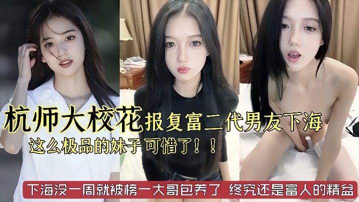 杭州师范大学校花级别美女被富二代男友劈腿下海报复这么极品的妹子太可惜了已经被榜一大哥保养了封面图