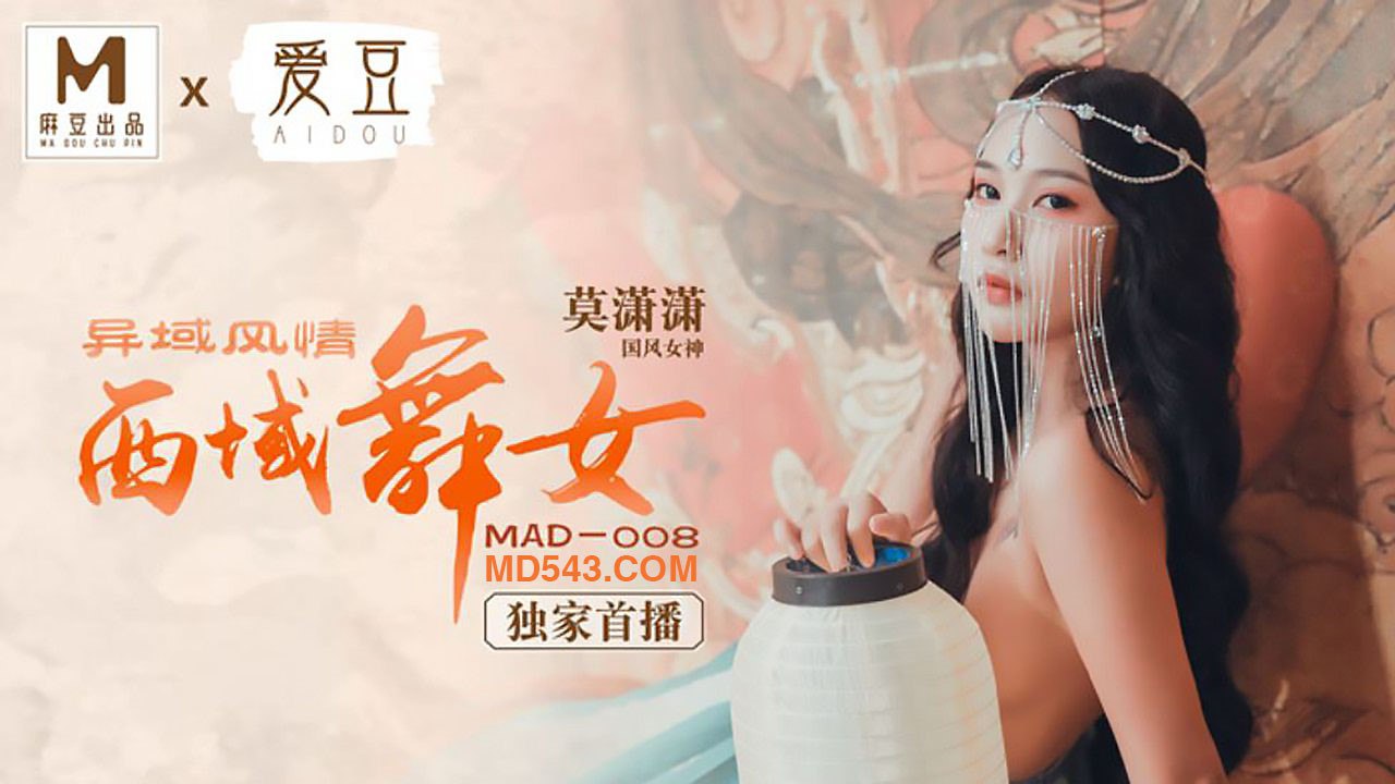 桃视频异域风情西域舞女-莫潇潇MAD-008封面图