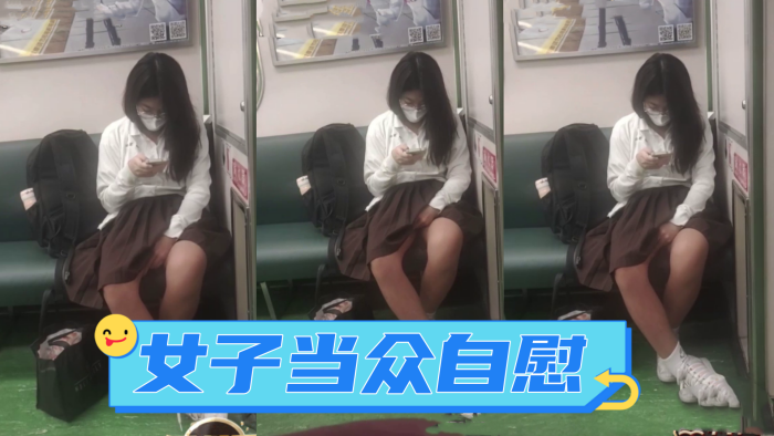 广西地铁一女子当众自慰_手指快速摩擦_表情享受_如入无人之境_被人偷拍曝光网络封面图