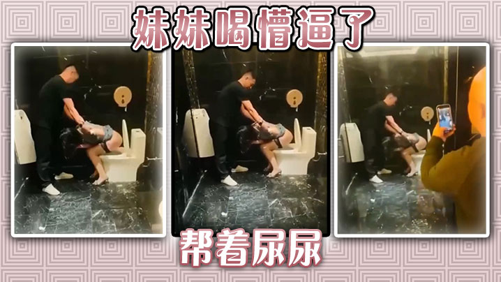 妹妹喝懵逼了，帮着尿尿封面图