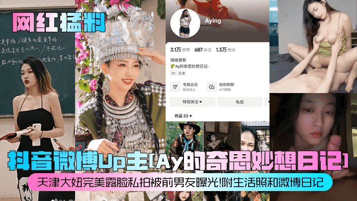 网红猛料抖音微博Up主Ay的奇思妙想日记天津大妞完美露脸私拍被前男友曝光附生活照和微博日记封面图