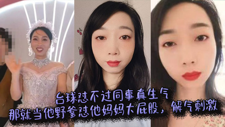 台球怼不过同事真生气，那就当他野爹怼他妈妈大屁股，解气刺激封面图