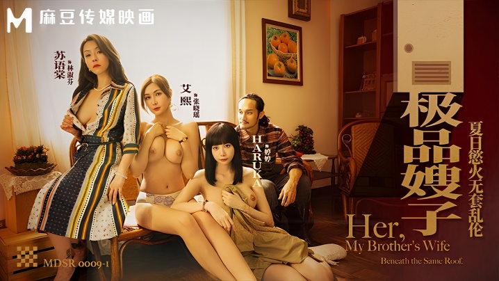 【艾熙&amp;amp;amp;苏语棠&amp;amp;amp;Haruka】MDSR0009-1 极品嫂子 夏日欲火无套乱伦封面图