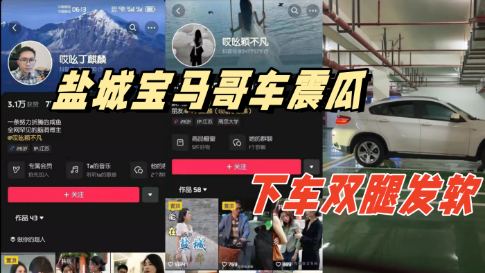 盐城宝马哥车震瓜地下停车场内搞车震下车双腿发软封面图