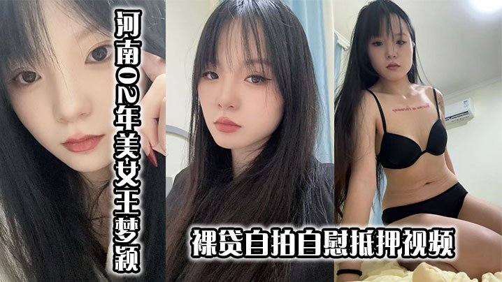 河南02年美女王梦颖裸贷自拍自慰抵押视频封面图