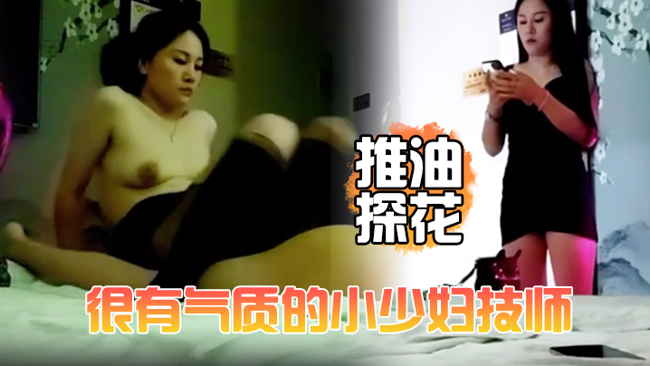 推油探花很有气质的小少妇技师颜值高个子高洗完澡换上黑丝床上简单服务撅着屁股被操封面图