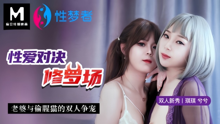 【琪琪&amp;amp;amp;兮兮】MSM001 性爱对决修罗场老婆与偷腥猫的双人争宠封面图