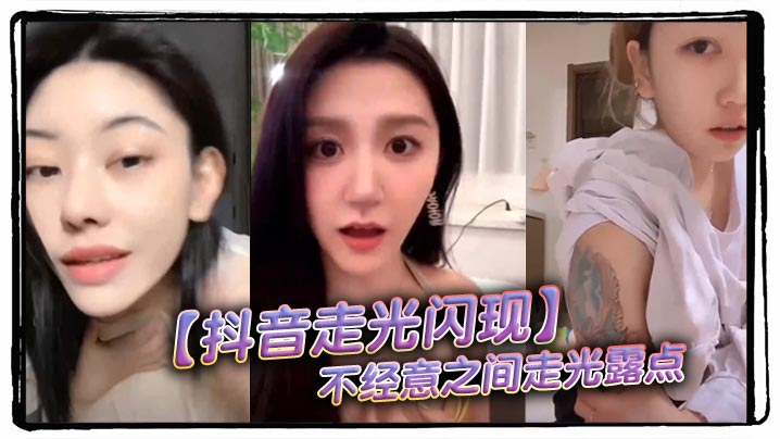 【抖音走光闪现】不经意之间走光露点封面图