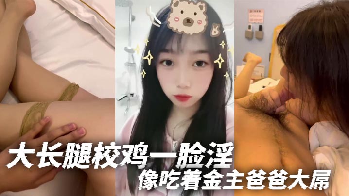 大长腿校鸡一脸淫像吃着金主爸爸大屌封面图