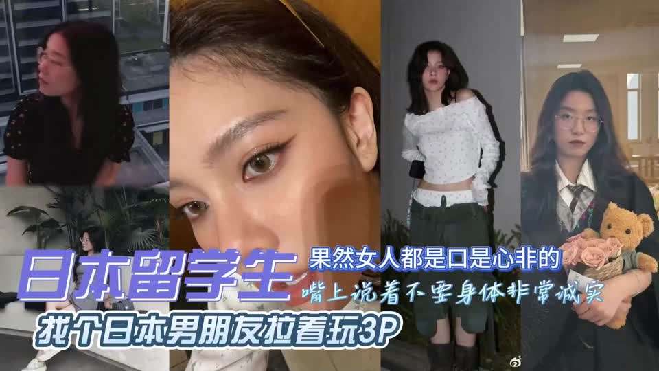 独家泄密!出轨留学被日本男朋友拉着3P，真丢人封面图