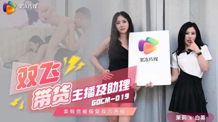 【茉莉&amp;amp;amp;白英】GDCM019 双飞带货主播及助理封面图